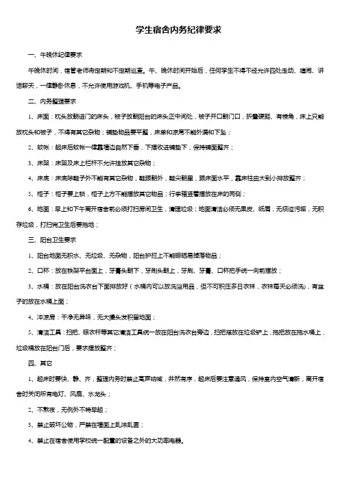 学生宿舍内务纪律要求