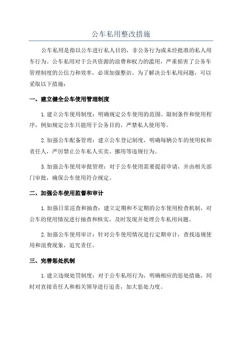 公车私用整改措施