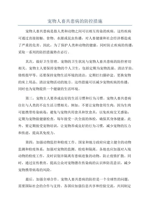 宠物人畜共患病的防控措施