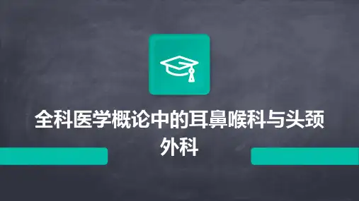 全科医学概论中的耳鼻喉科与头颈外科