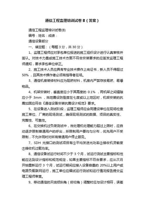 通信工程监理培训试卷B（答案）