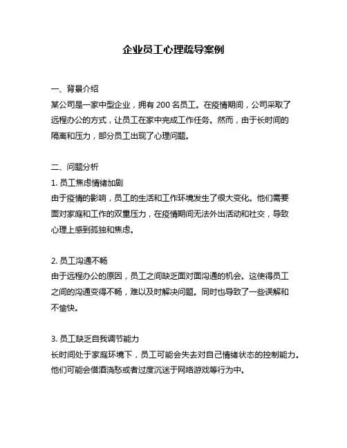 企业员工心理疏导案例