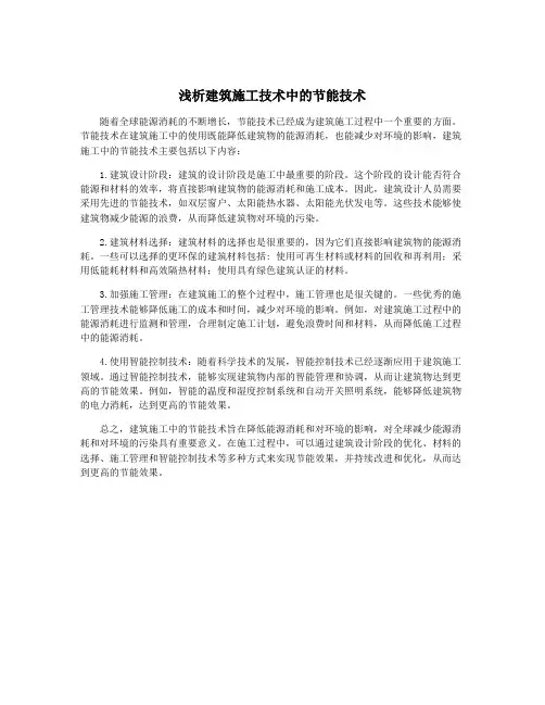 浅析建筑施工技术中的节能技术