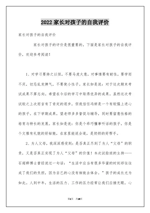 2022家长对孩子的自我评价