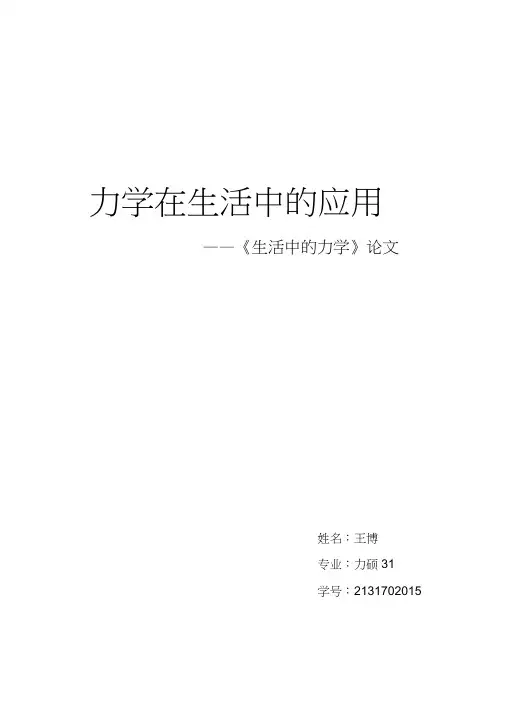 生活中的力学现象