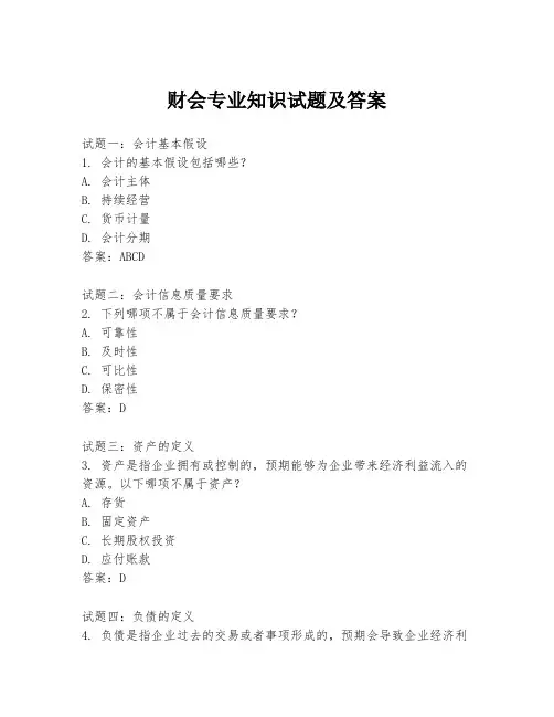 财会专业知识试题及答案