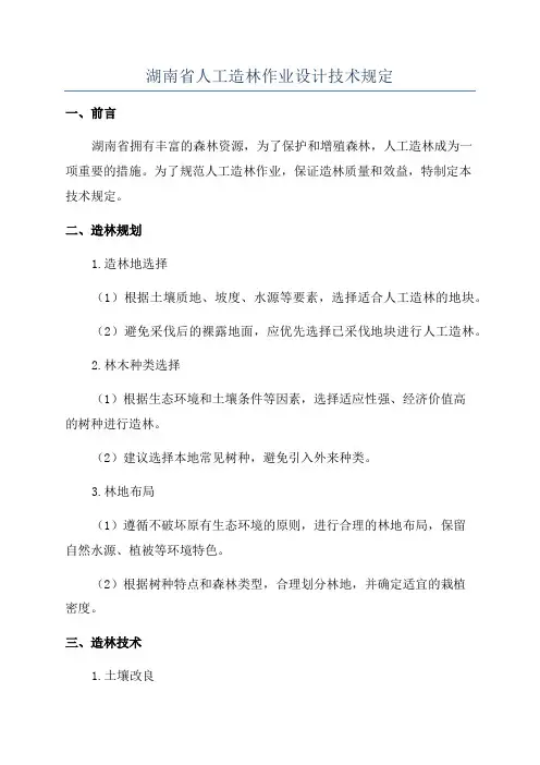 湖南省人工造林作业设计技术规定
