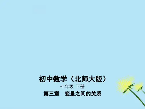 七年级数学下册 第3章 变量之间的关系 3.1 用表格表示的变量间关系课件 (新版)北师大版