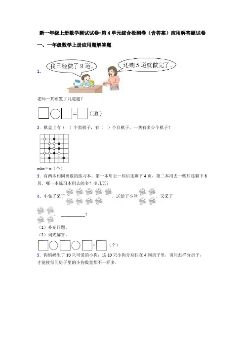 新一年级上册数学测试试卷-第4单元综合检测卷(含答案)应用解答题试卷