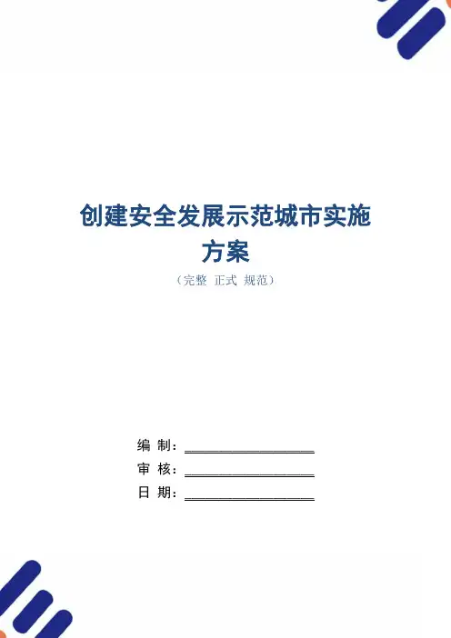 创建安全发展示范城市实施方案(word版)