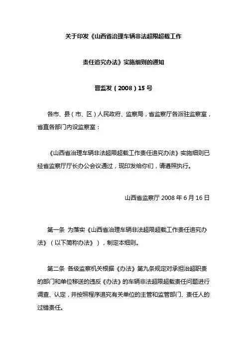 《山西省治理车辆非法超限超载工作责任追究办法》实施细则