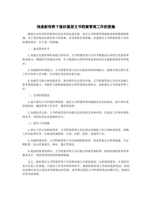 浅谈新形势下做好基层文书档案管理工作的措施