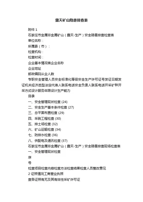 露天矿山隐患排查表