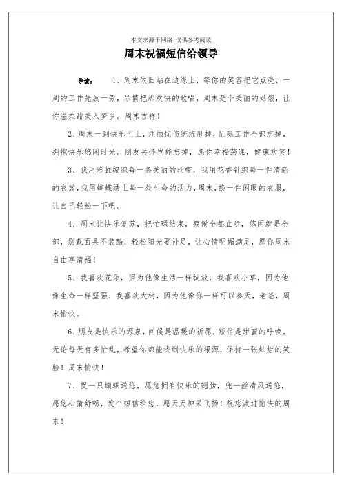 周末祝福短信给领导