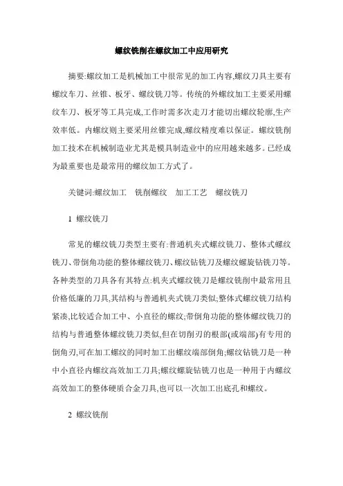 螺纹铣削在螺纹加工中应用研究