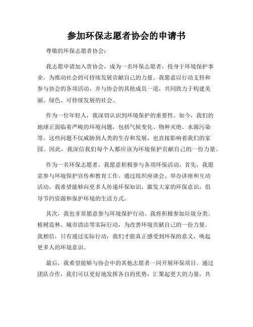 参加环保志愿者协会的申请书