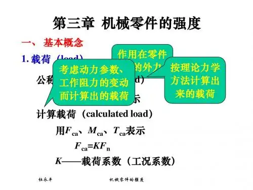 第3章机械零件的强度