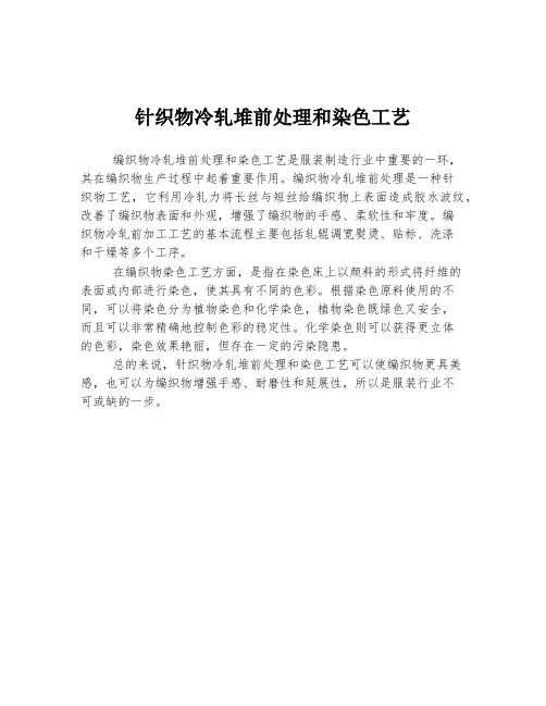 针织物冷轧堆前处理和染色工艺