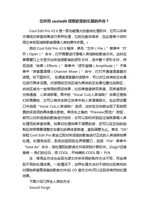 怎样用cooledit提取歌里的乐器的声音？