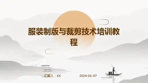 服装制版与裁剪技术培训教程
