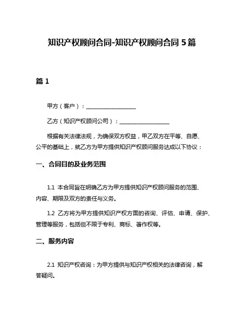 知识产权顾问合同-知识产权顾问合同5篇