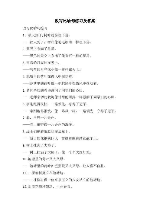 改写比喻句练习及答案
