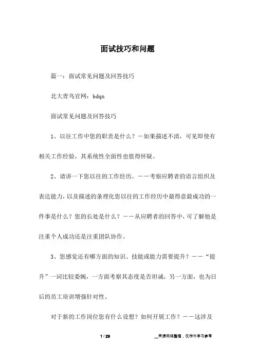 面试技巧和问题