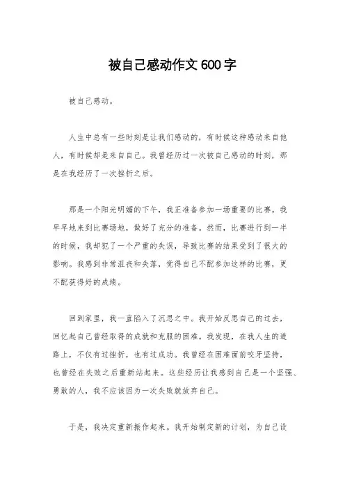 被自己感动作文600字