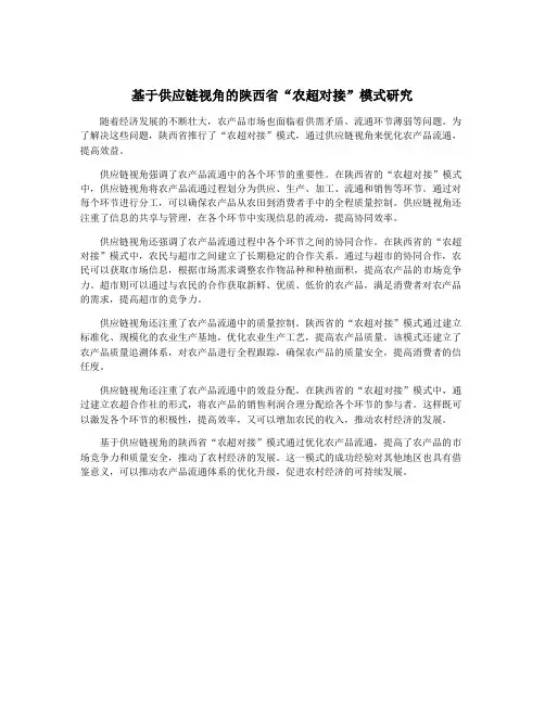 基于供应链视角的陕西省“农超对接”模式研究