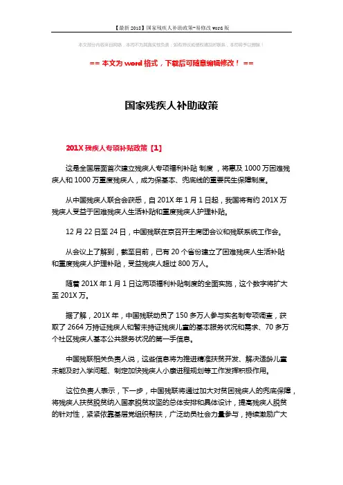 【最新2018】国家残疾人补助政策-易修改word版 (3页)