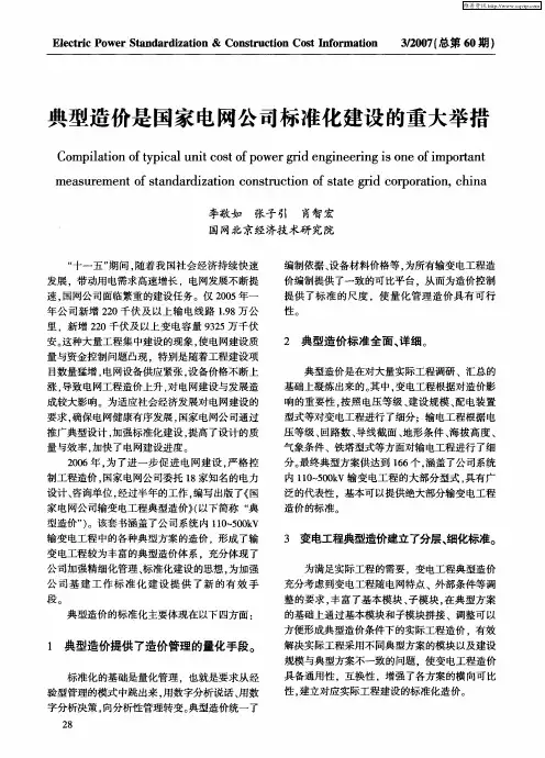 典型造价是国家电网公司标准化建设的重大举措