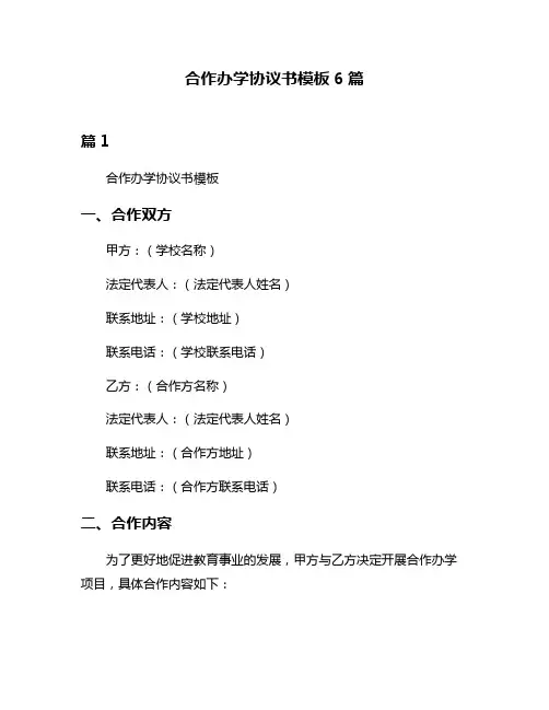 合作办学协议书模板6篇
