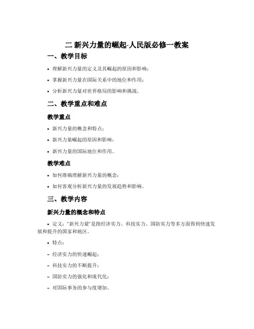 二 新兴力量的崛起-人民版必修一教案