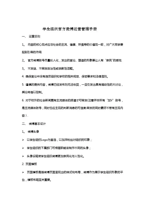 学生组织官方微博运营管理手册