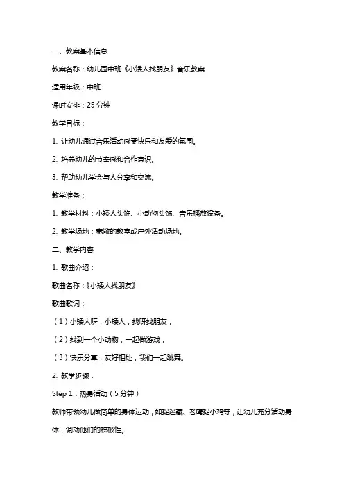幼儿园中班《小矮人找朋友》音乐教案