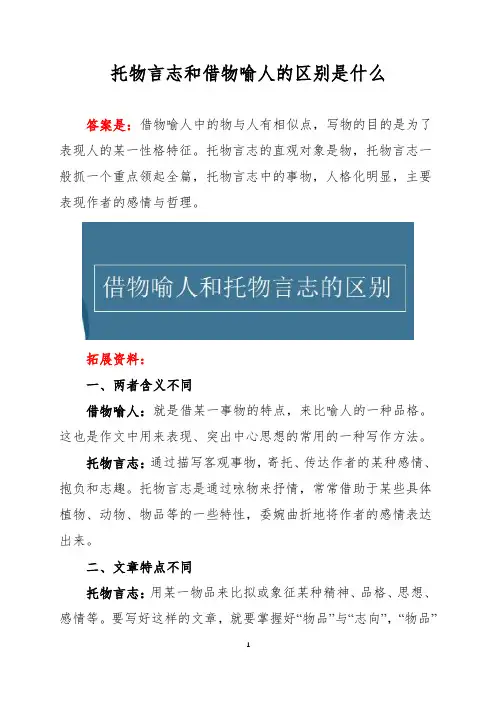托物言志和借物喻人的区别是什么