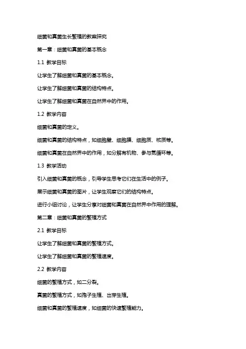 细菌和真菌生长繁殖的教案探究