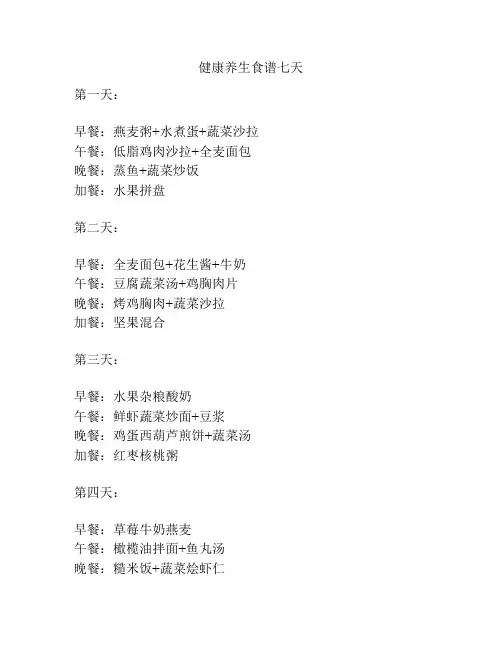 健康养生食谱七天