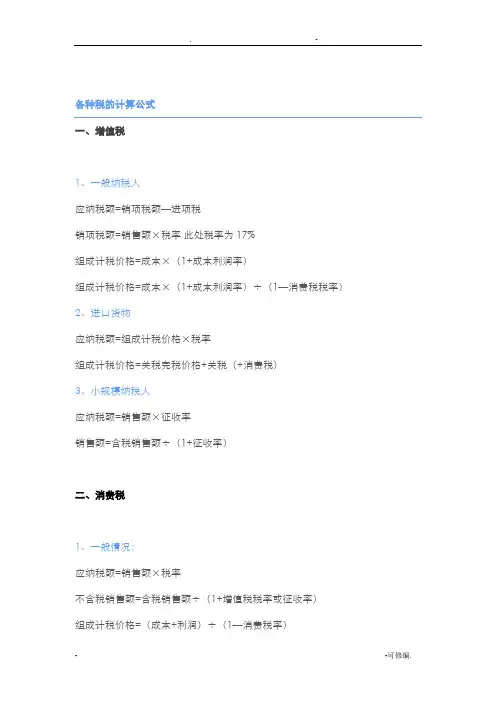 各种税的计算公式