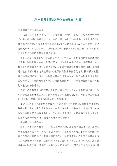 户外拓展训练心得体会(精选15篇)