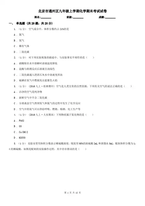北京市通州区九年级上学期化学期末考试试卷