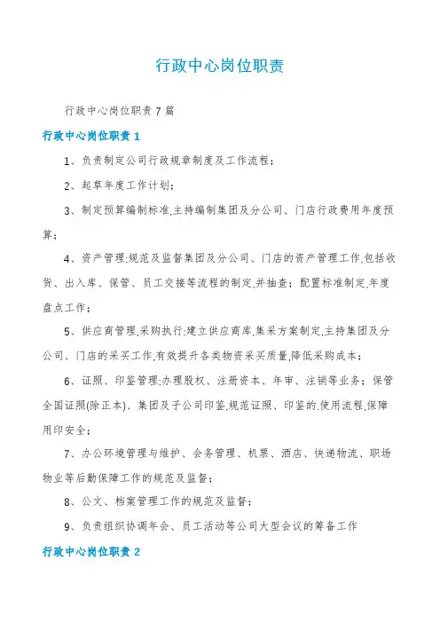 行政中心岗位职责
