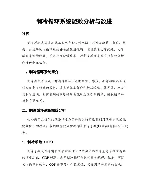 制冷循环系统能效分析与改进