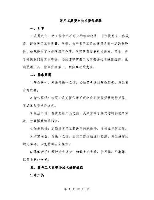 常用工具安全技术操作规程（三篇）