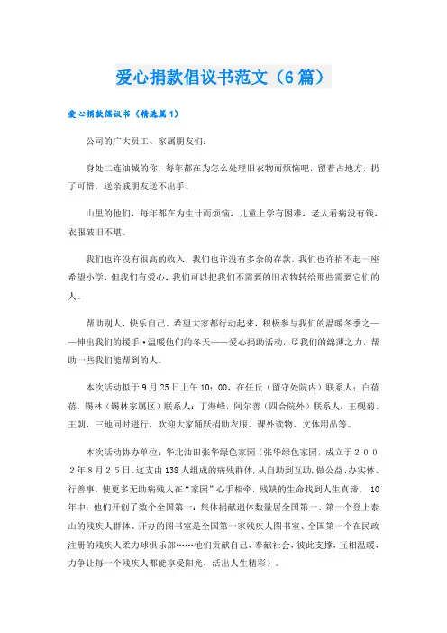 爱心捐款倡议书范文(6篇)