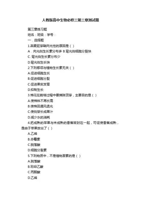 人教版高中生物必修三第三章测试题