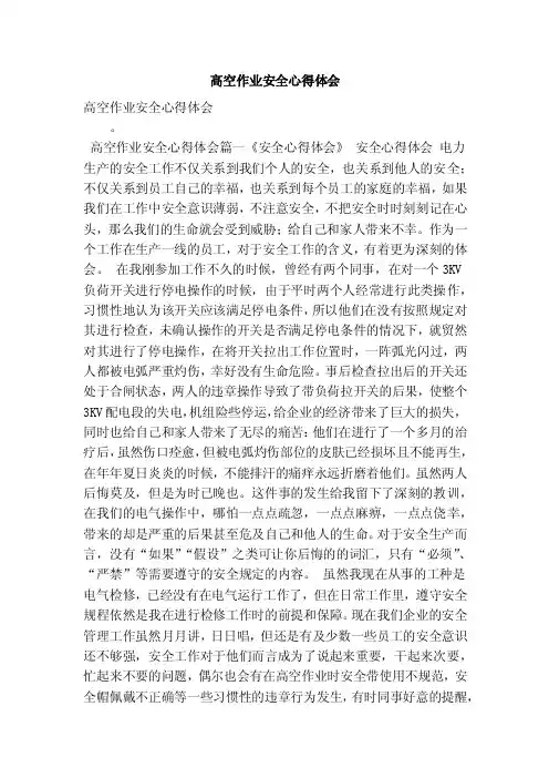 高空作业安全心得体会（最新版）