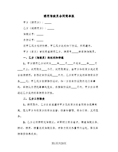 聘用驾驶员合同简单版(6篇)