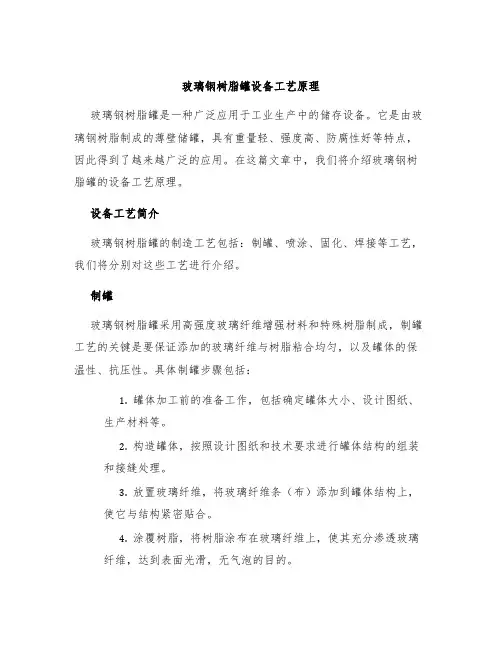 玻璃钢树脂罐设备工艺原理