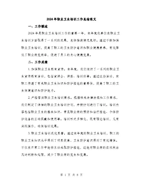 2024年职业卫生培训工作总结范文(3篇)